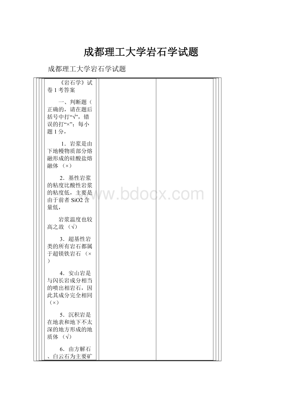 成都理工大学岩石学试题.docx