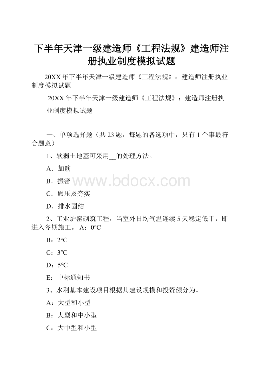 下半年天津一级建造师《工程法规》建造师注册执业制度模拟试题.docx