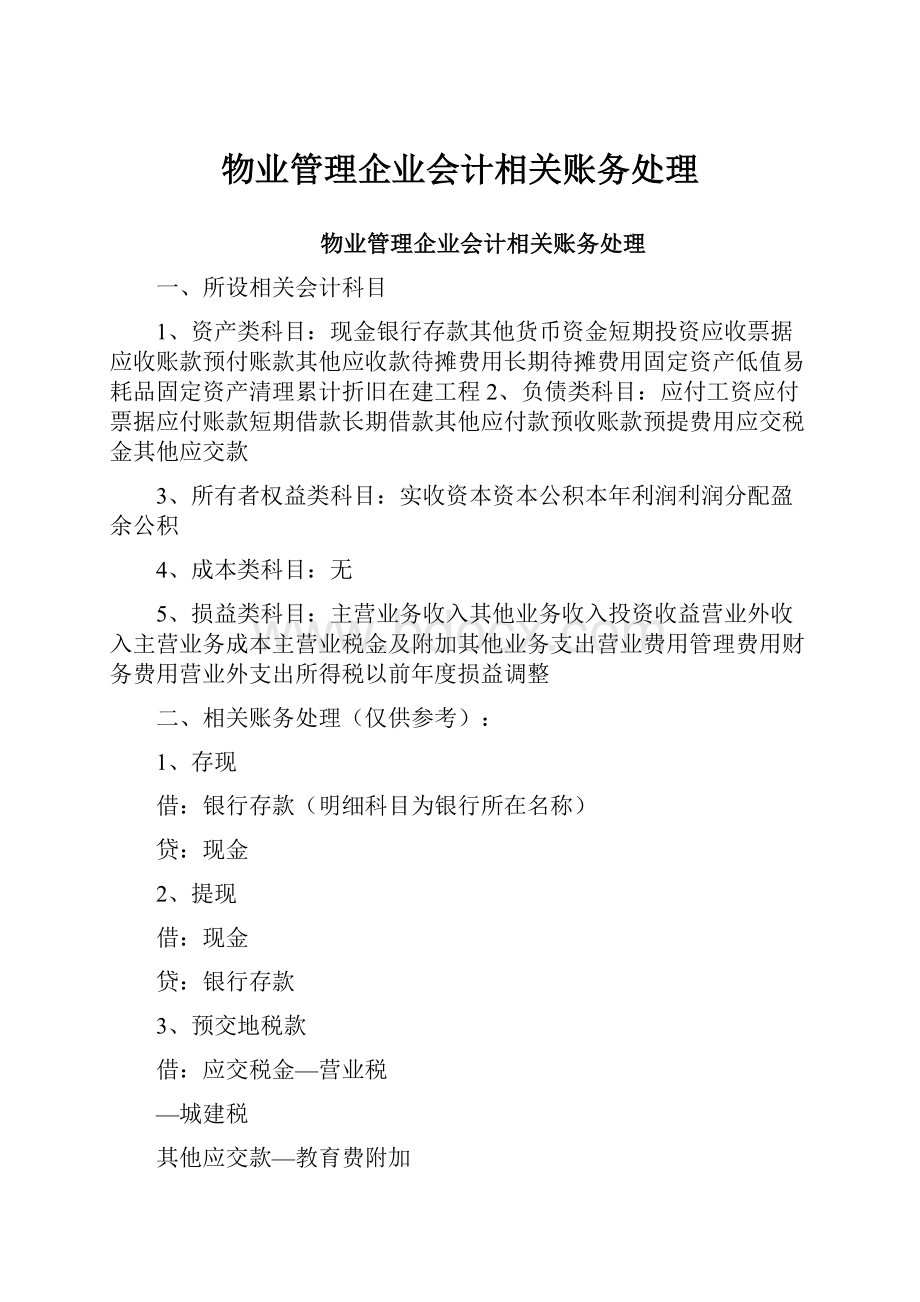 物业管理企业会计相关账务处理.docx