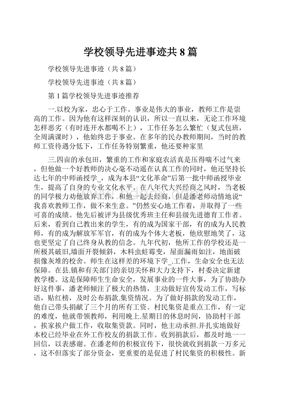 学校领导先进事迹共8篇.docx