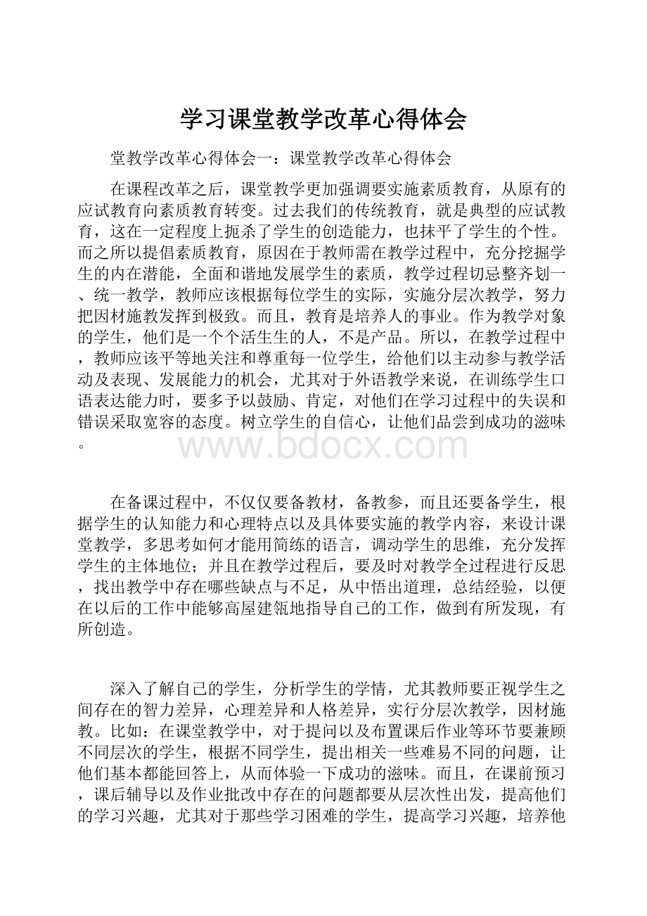 学习课堂教学改革心得体会.docx_第1页