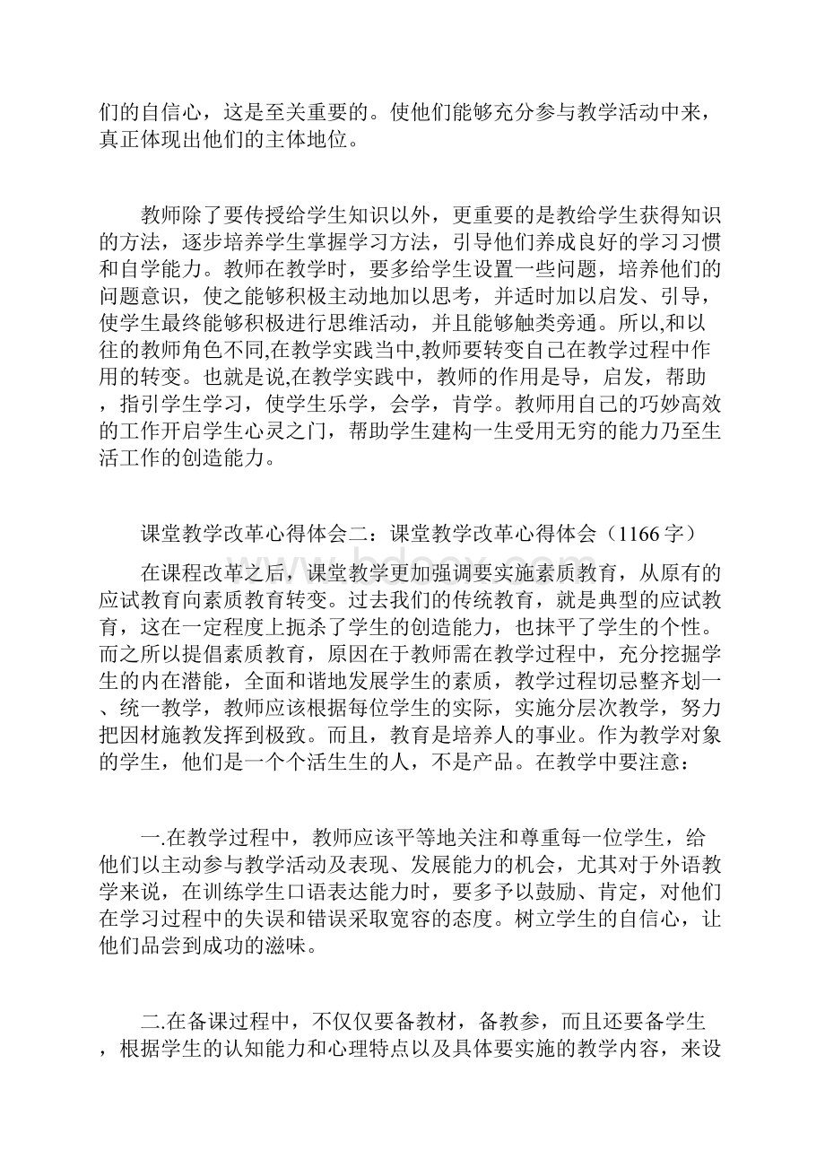 学习课堂教学改革心得体会.docx_第2页