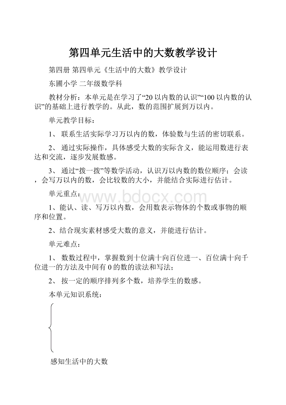 第四单元生活中的大数教学设计.docx_第1页