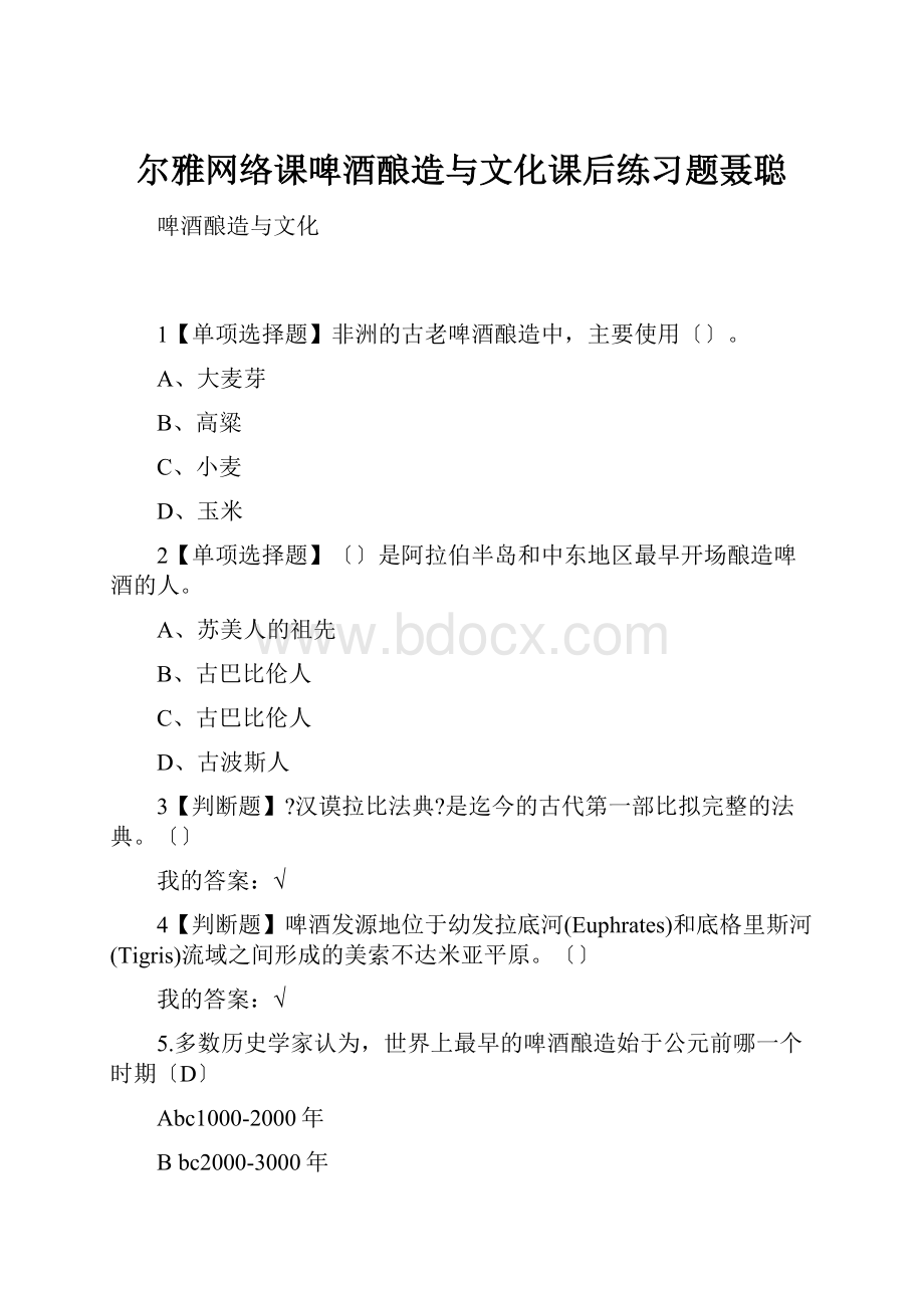 尔雅网络课啤酒酿造与文化课后练习题聂聪.docx_第1页