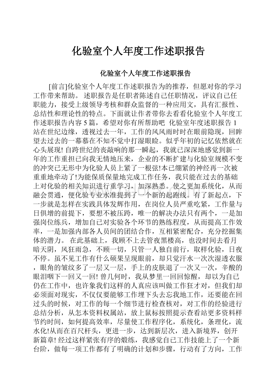 化验室个人年度工作述职报告.docx