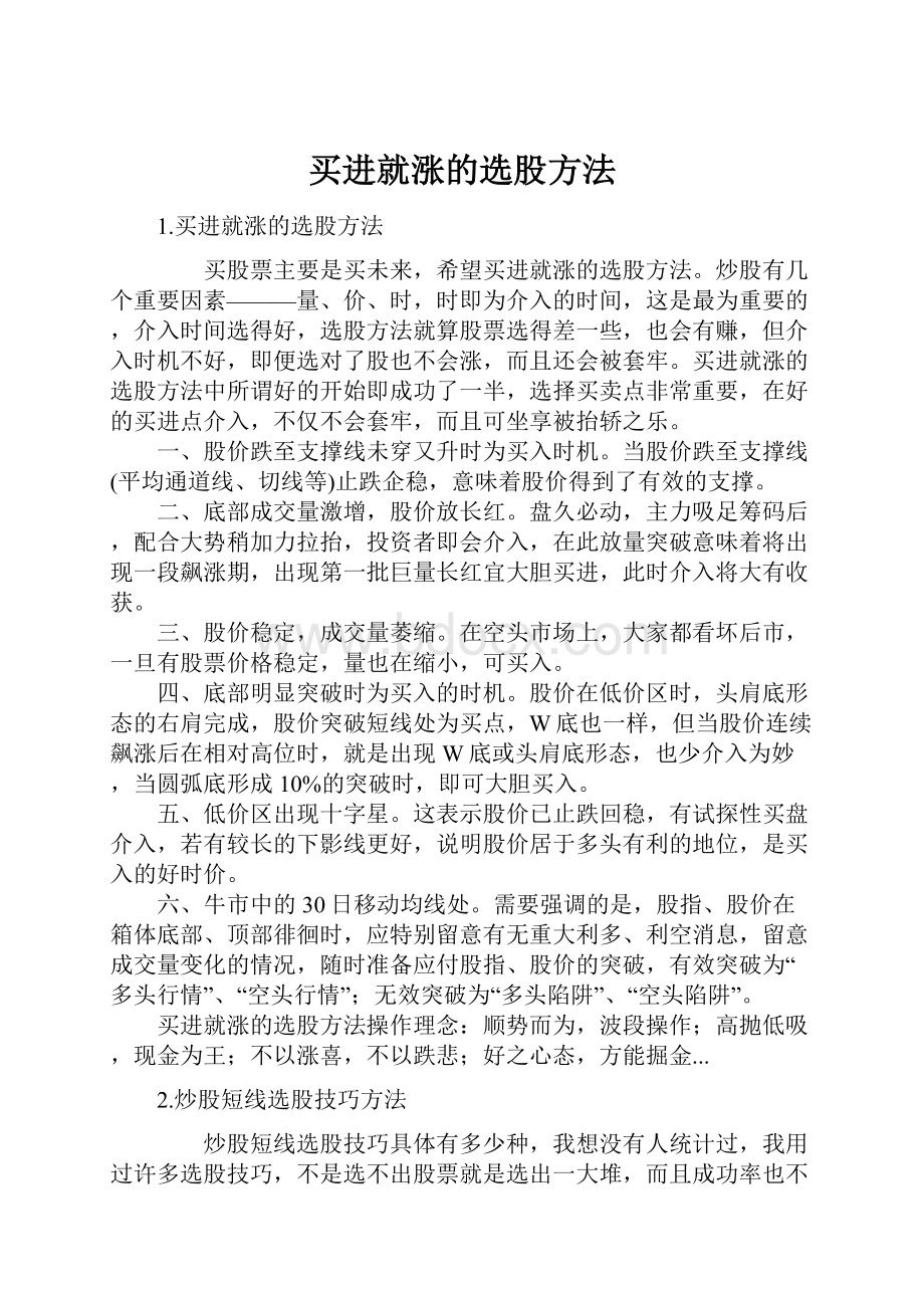 买进就涨的选股方法.docx