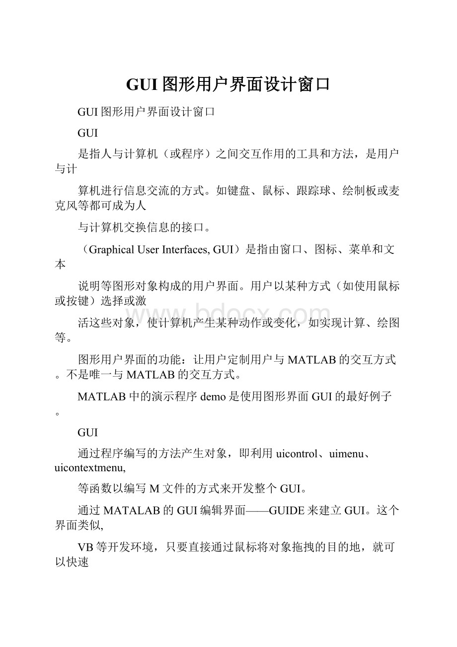 GUI图形用户界面设计窗口.docx_第1页