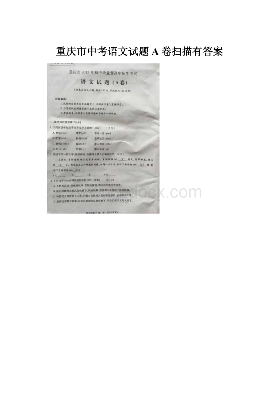 重庆市中考语文试题A卷扫描有答案.docx