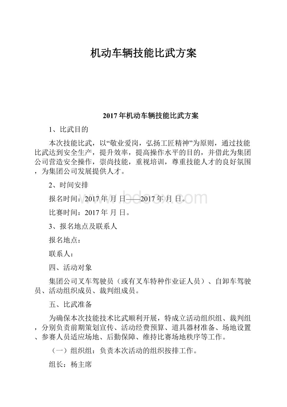 机动车辆技能比武方案.docx