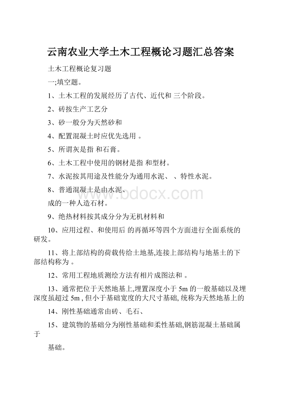 云南农业大学土木工程概论习题汇总答案.docx