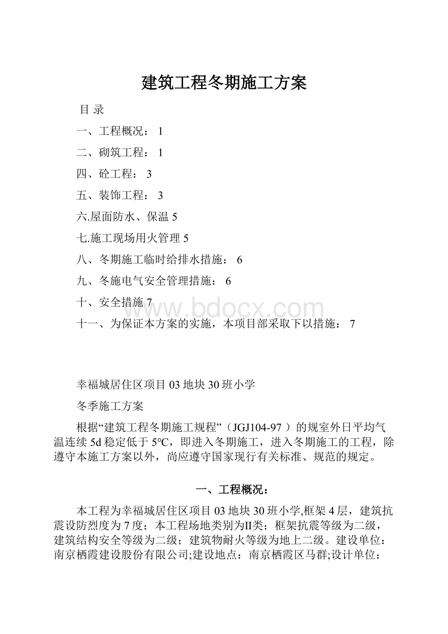 建筑工程冬期施工方案.docx