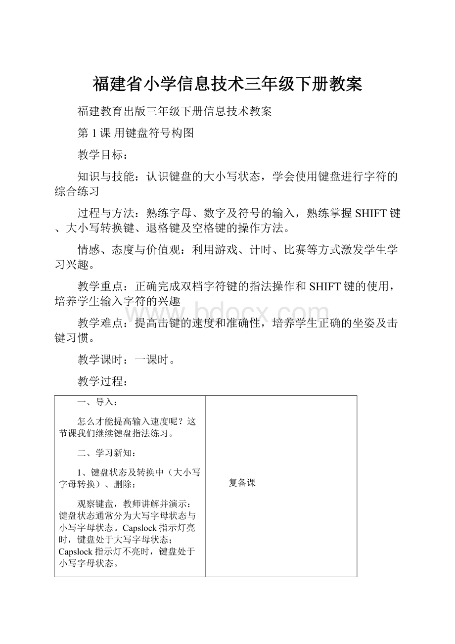 福建省小学信息技术三年级下册教案.docx