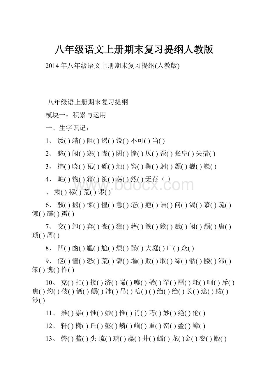 八年级语文上册期末复习提纲人教版.docx