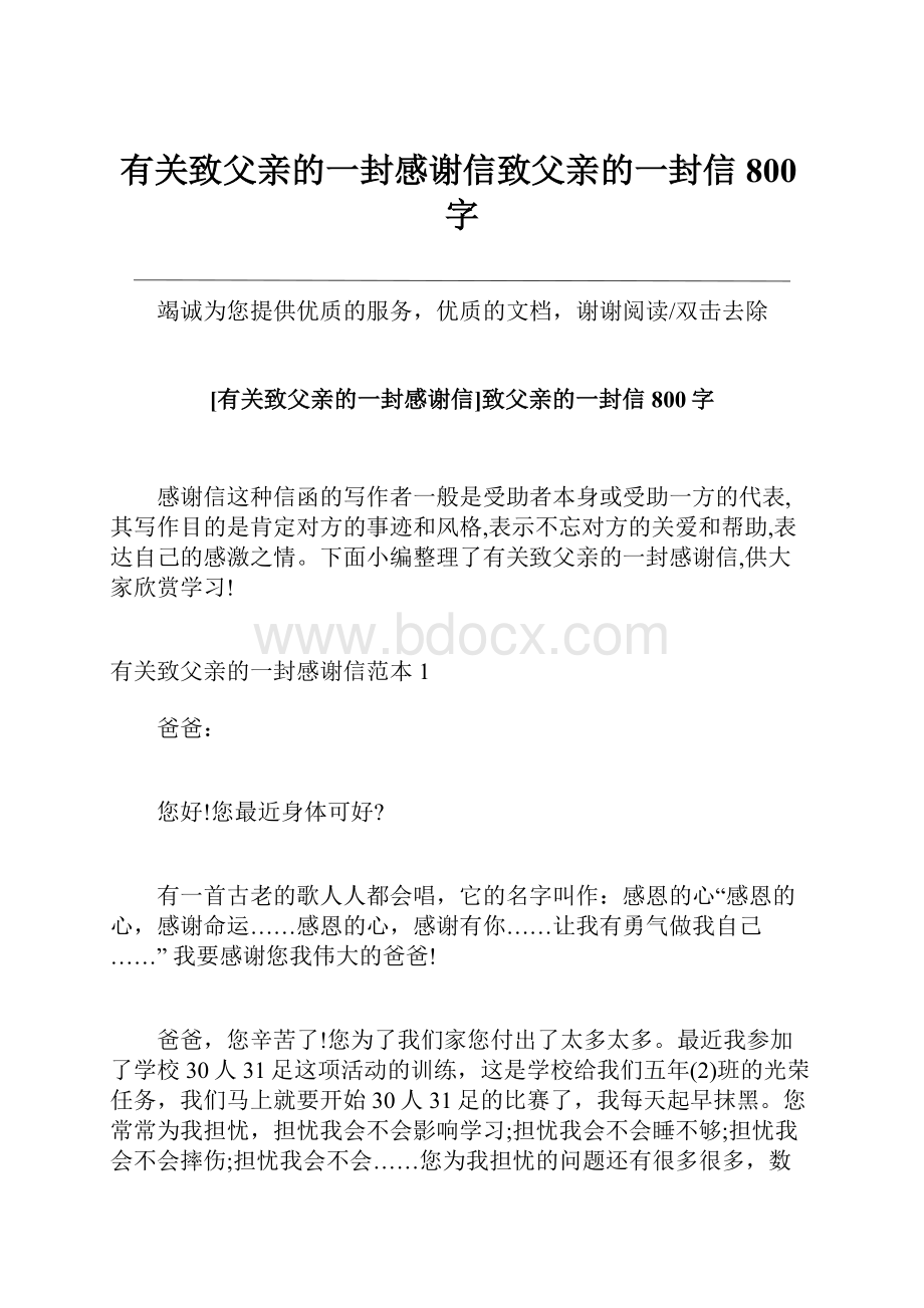 有关致父亲的一封感谢信致父亲的一封信800字.docx