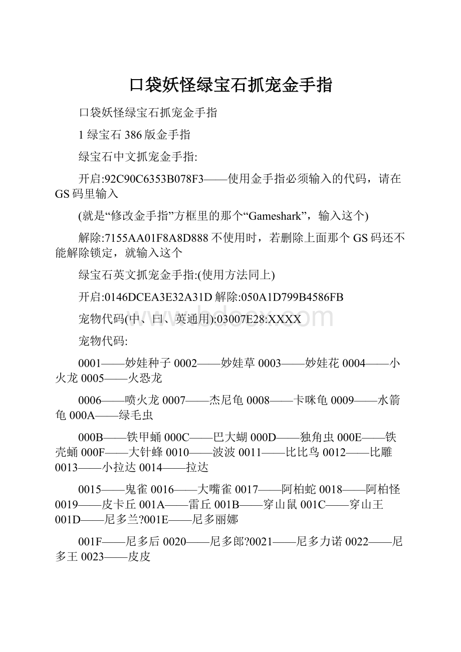 口袋妖怪绿宝石抓宠金手指.docx