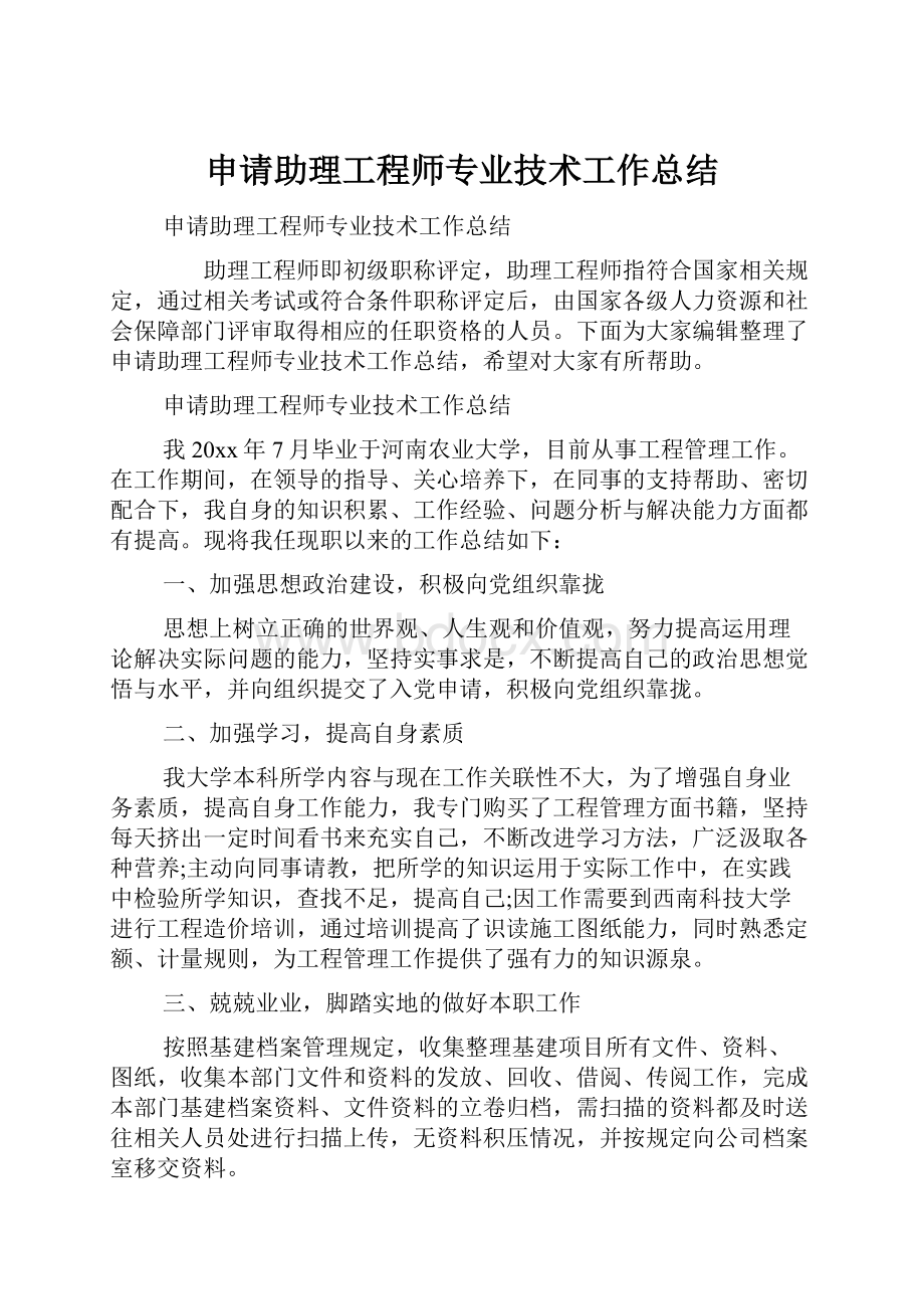 申请助理工程师专业技术工作总结.docx