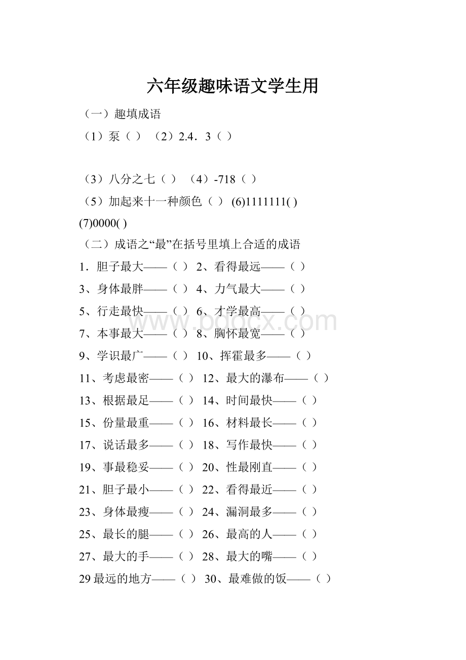 六年级趣味语文学生用.docx_第1页