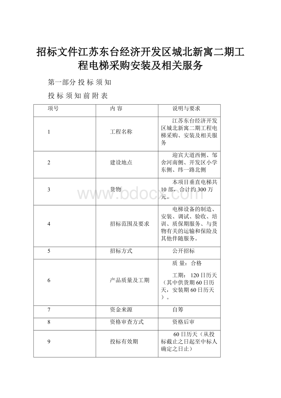 招标文件江苏东台经济开发区城北新寓二期工程电梯采购安装及相关服务.docx