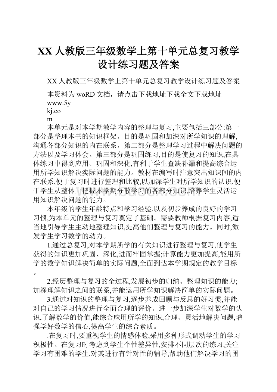 XX人教版三年级数学上第十单元总复习教学设计练习题及答案.docx