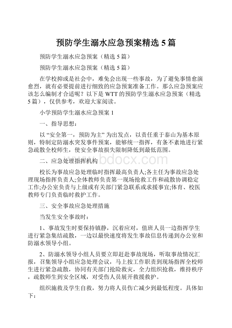 预防学生溺水应急预案精选5篇.docx