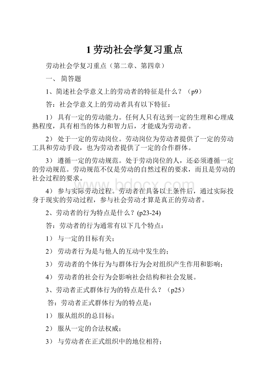 1劳动社会学复习重点.docx_第1页