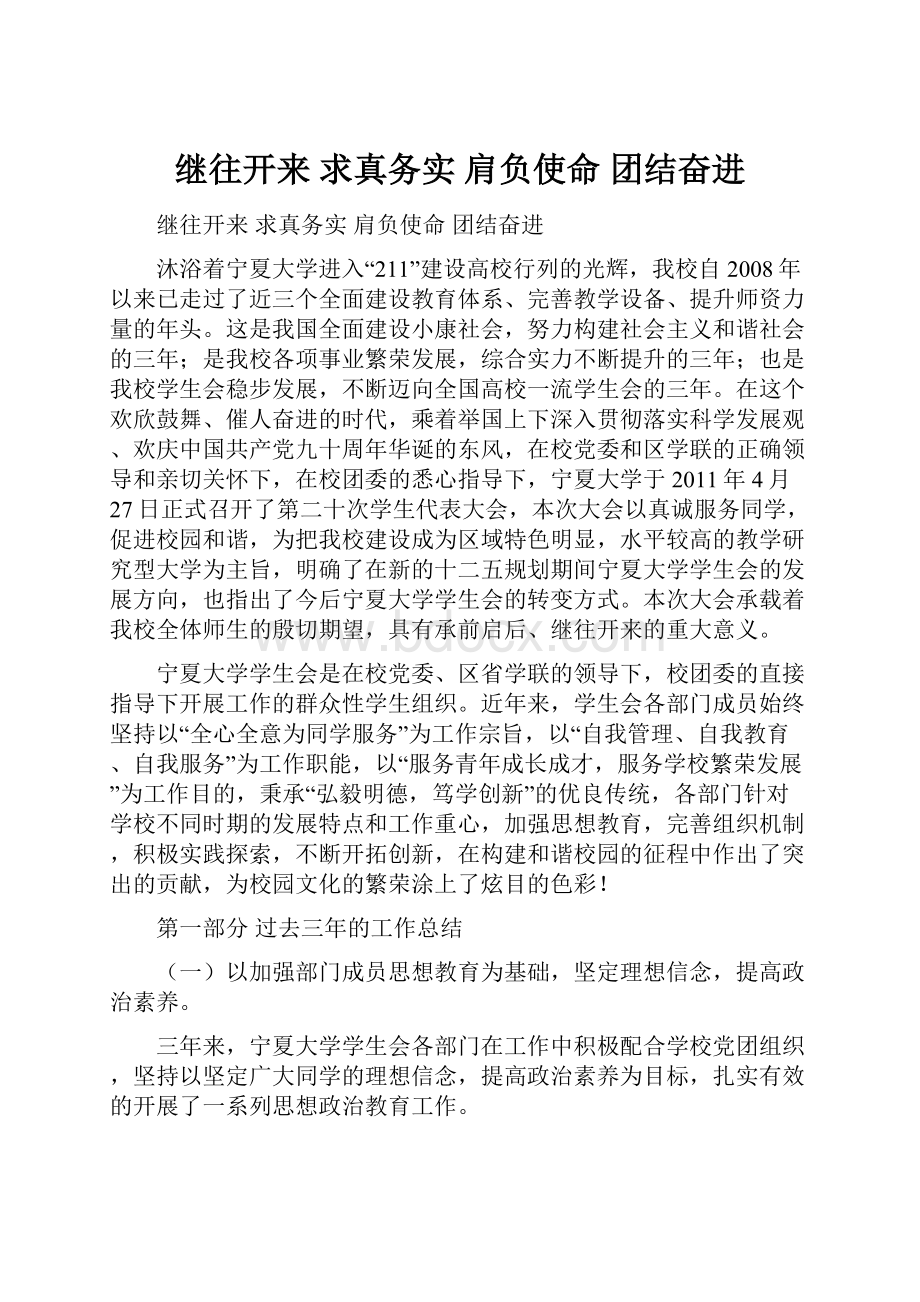 继往开来 求真务实 肩负使命 团结奋进.docx