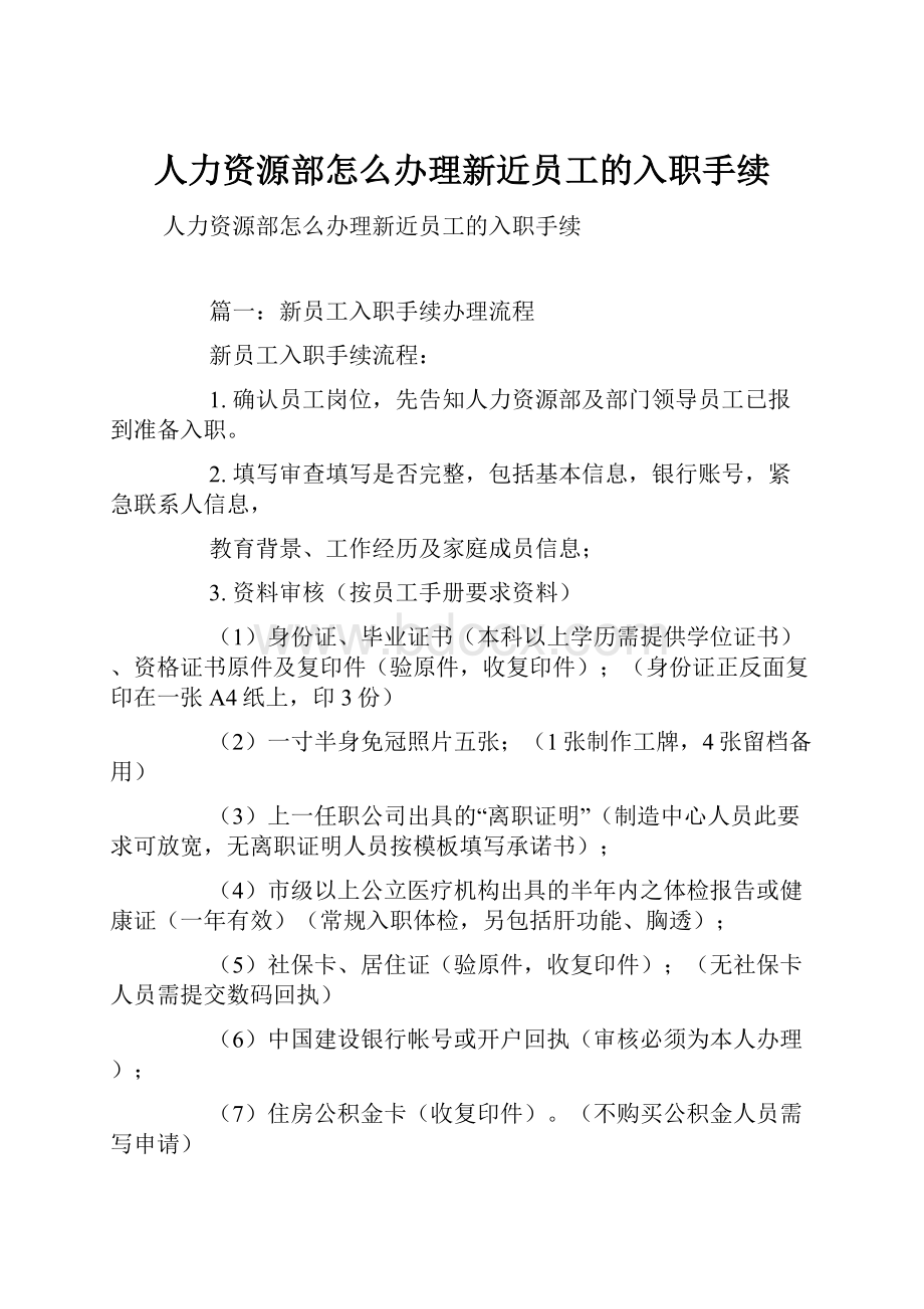 人力资源部怎么办理新近员工的入职手续.docx