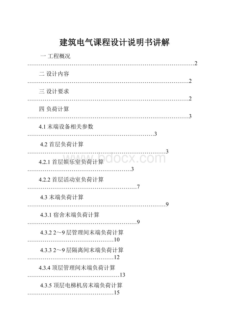 建筑电气课程设计说明书讲解.docx