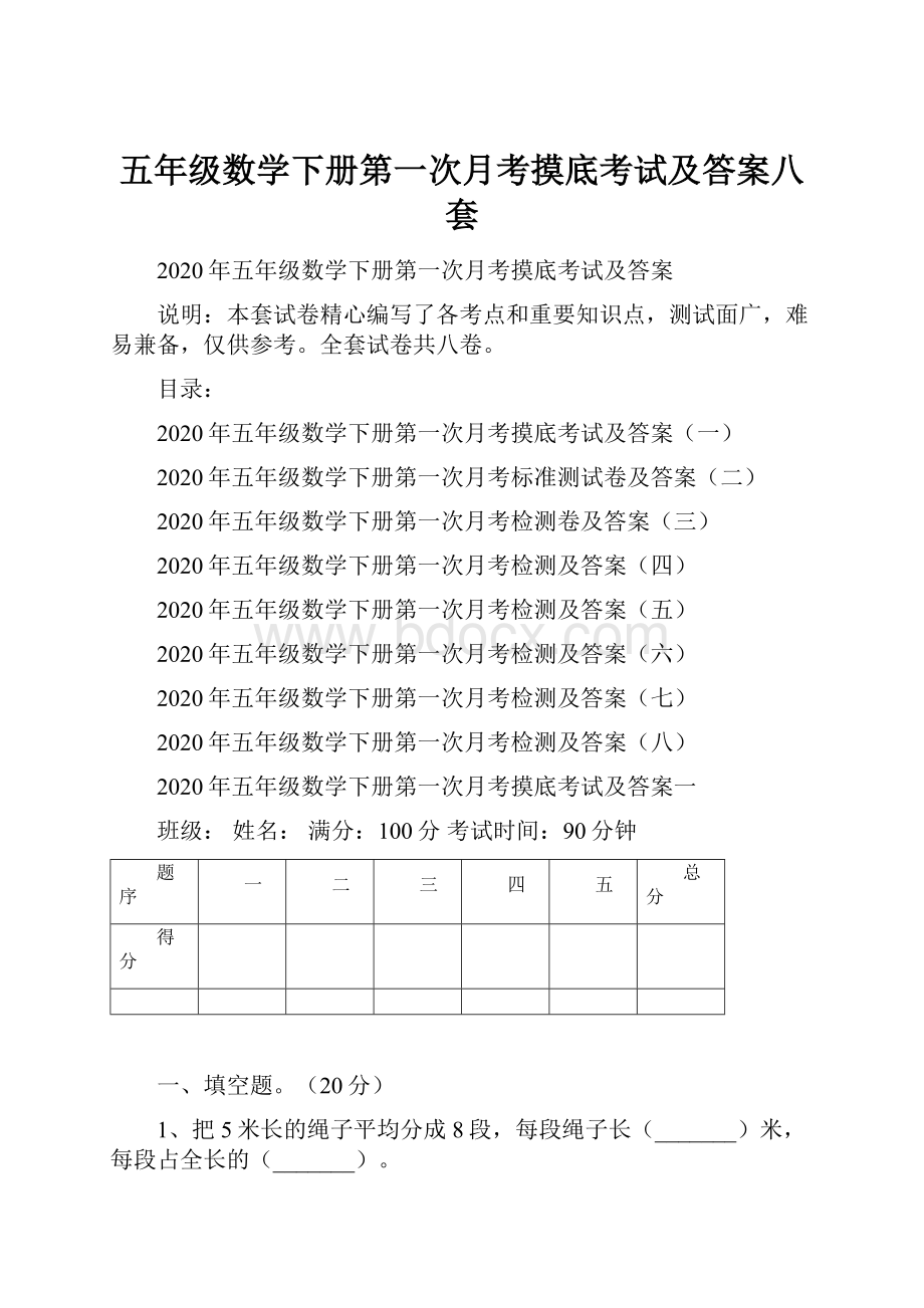 五年级数学下册第一次月考摸底考试及答案八套.docx