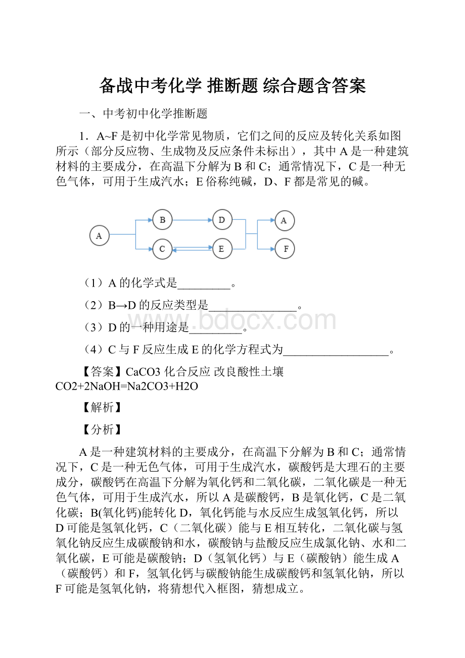 备战中考化学 推断题 综合题含答案.docx