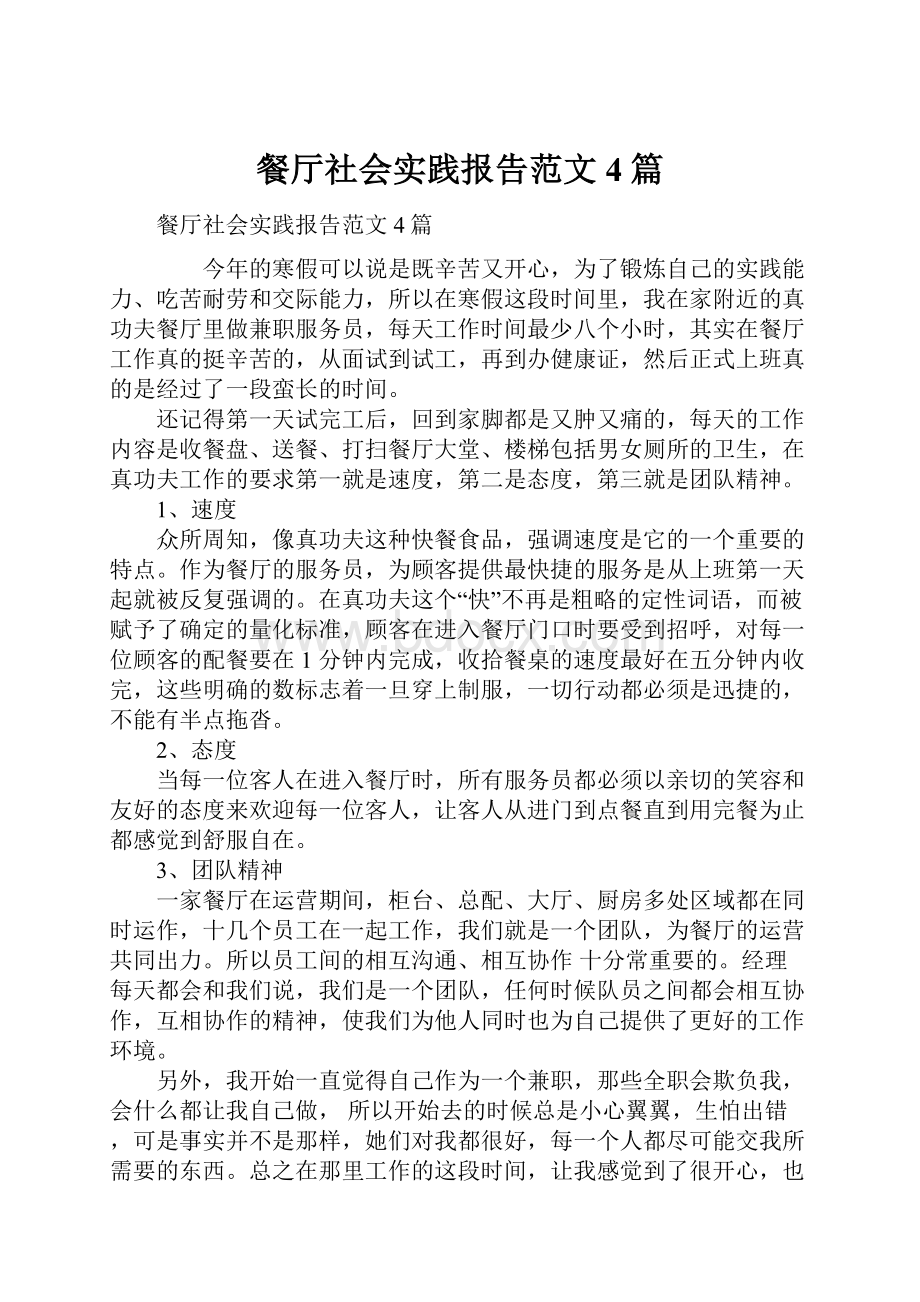 餐厅社会实践报告范文4篇.docx