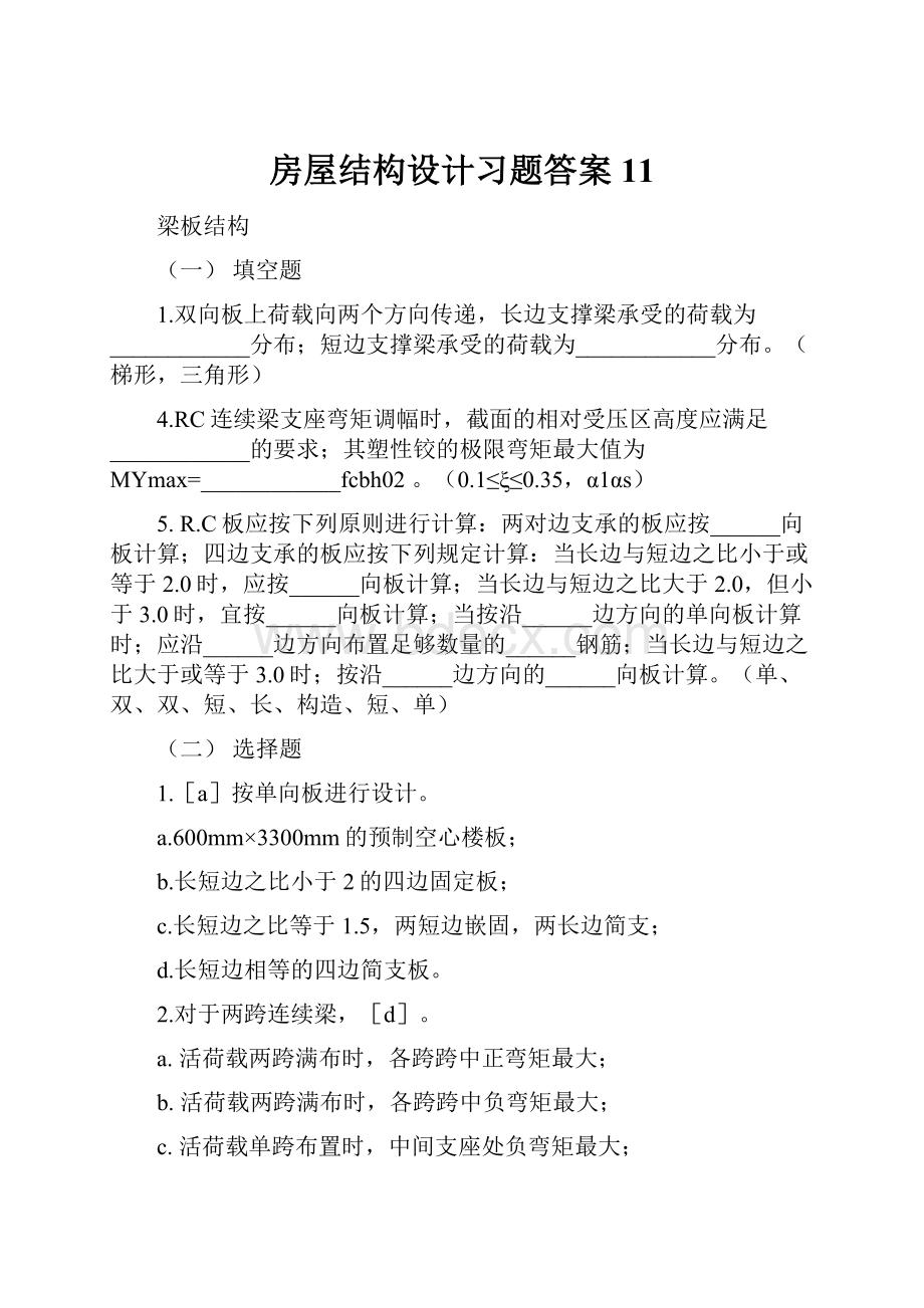 房屋结构设计习题答案11.docx