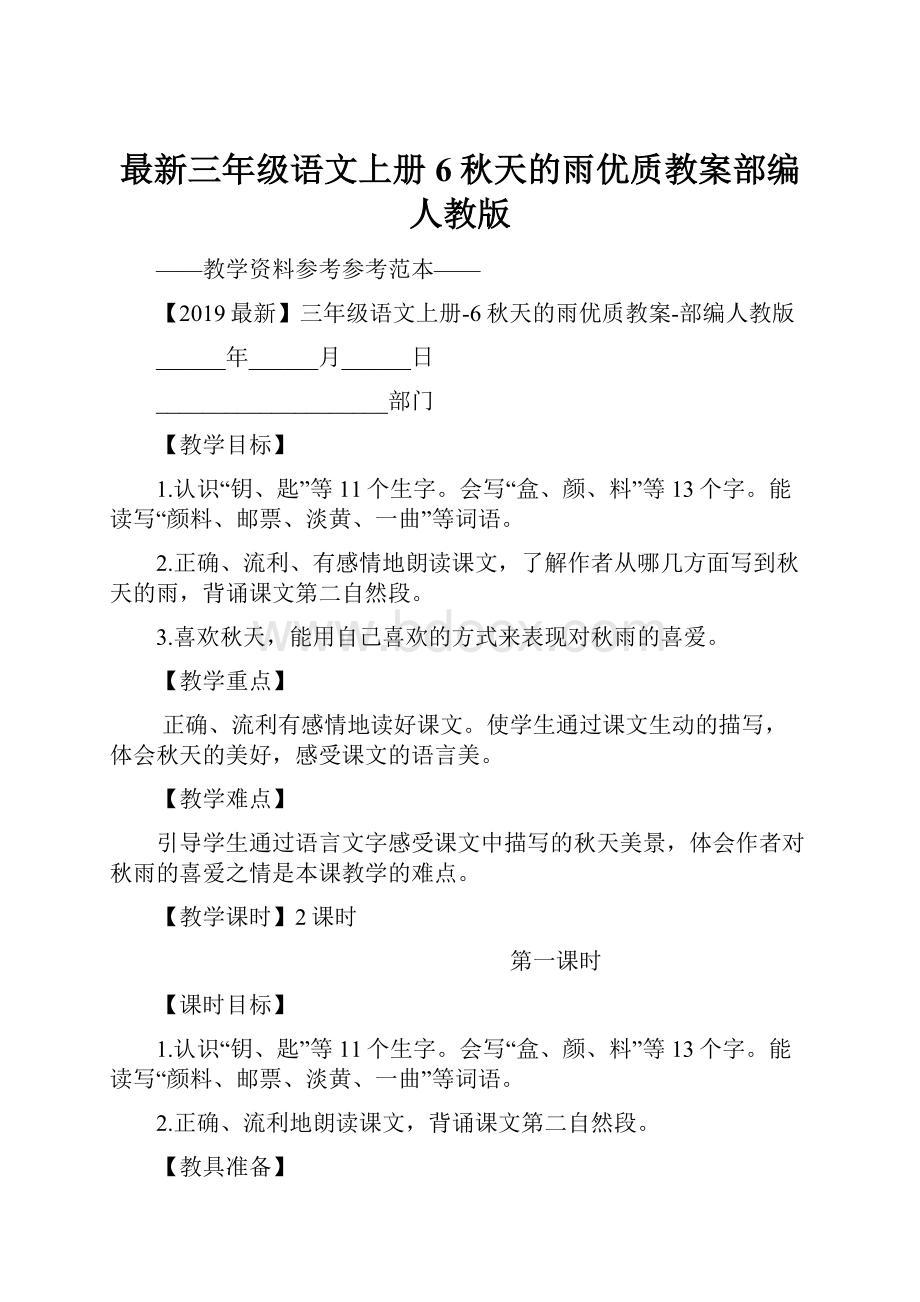 最新三年级语文上册6秋天的雨优质教案部编人教版.docx