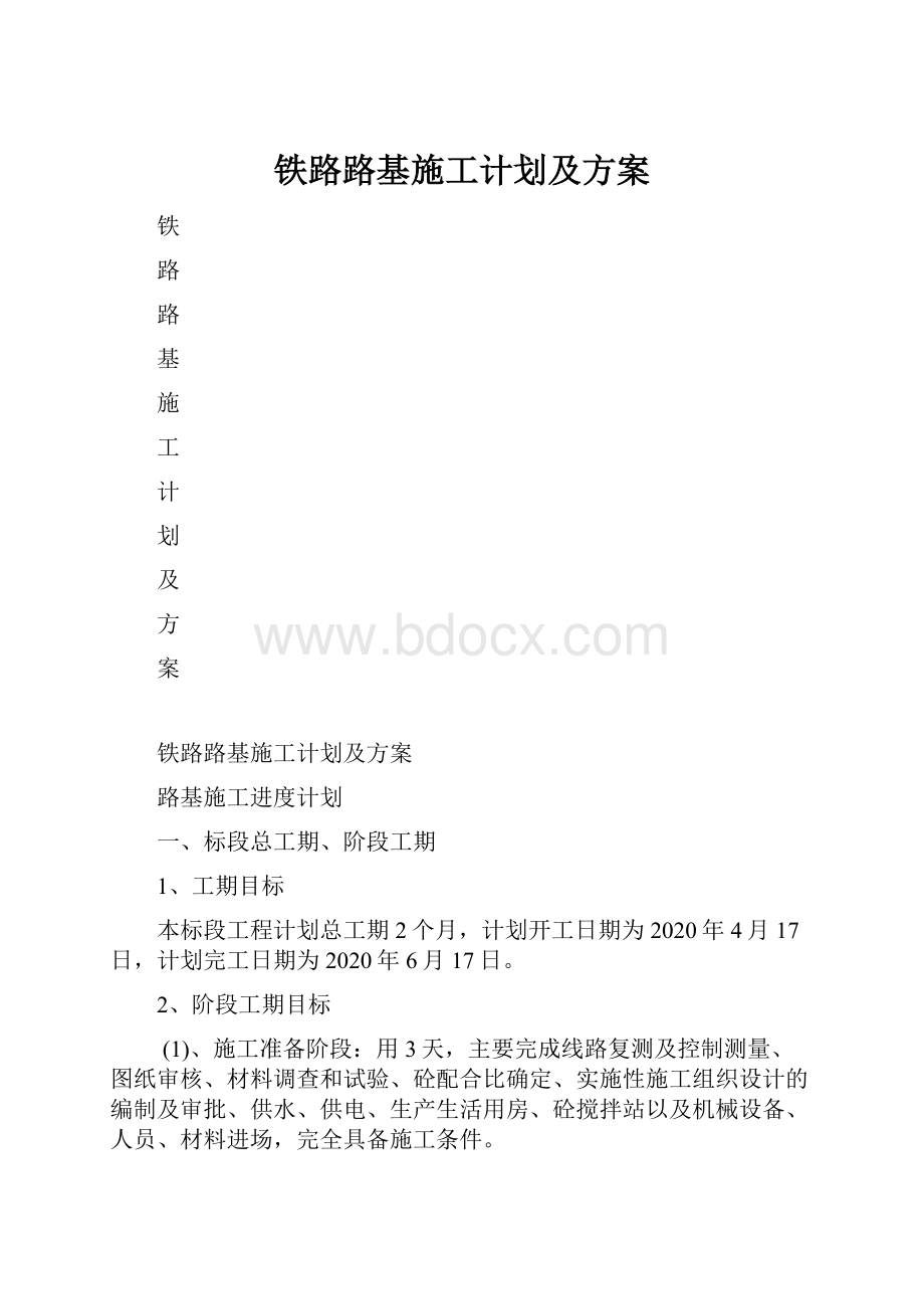 铁路路基施工计划及方案.docx