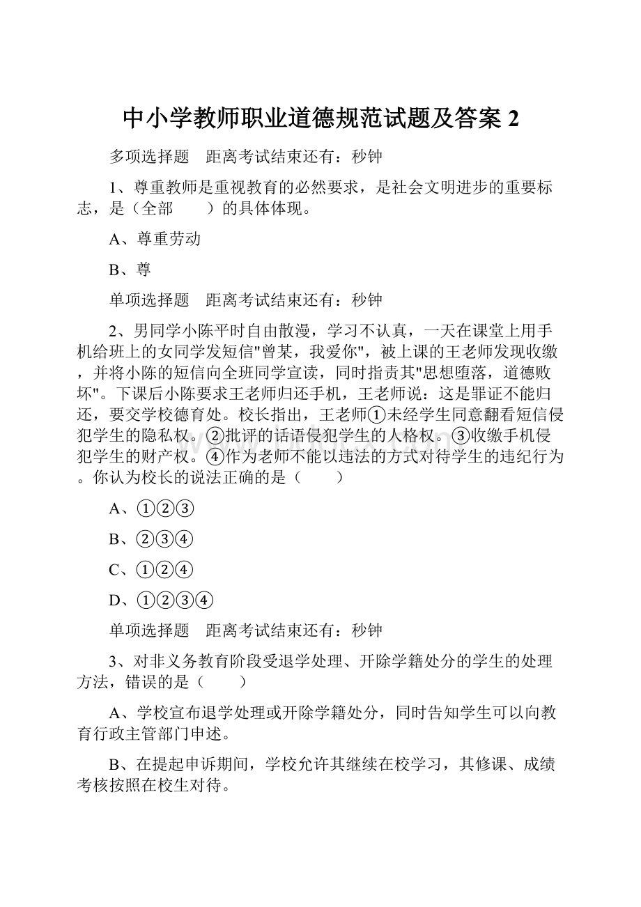 中小学教师职业道德规范试题及答案2.docx