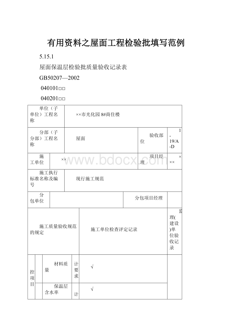 有用资料之屋面工程检验批填写范例.docx