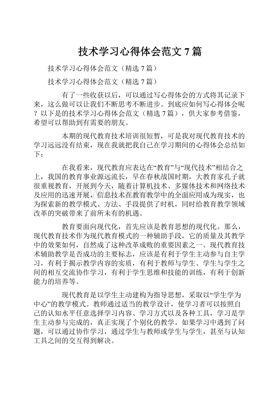 技术学习心得体会范文7篇.docx_第1页