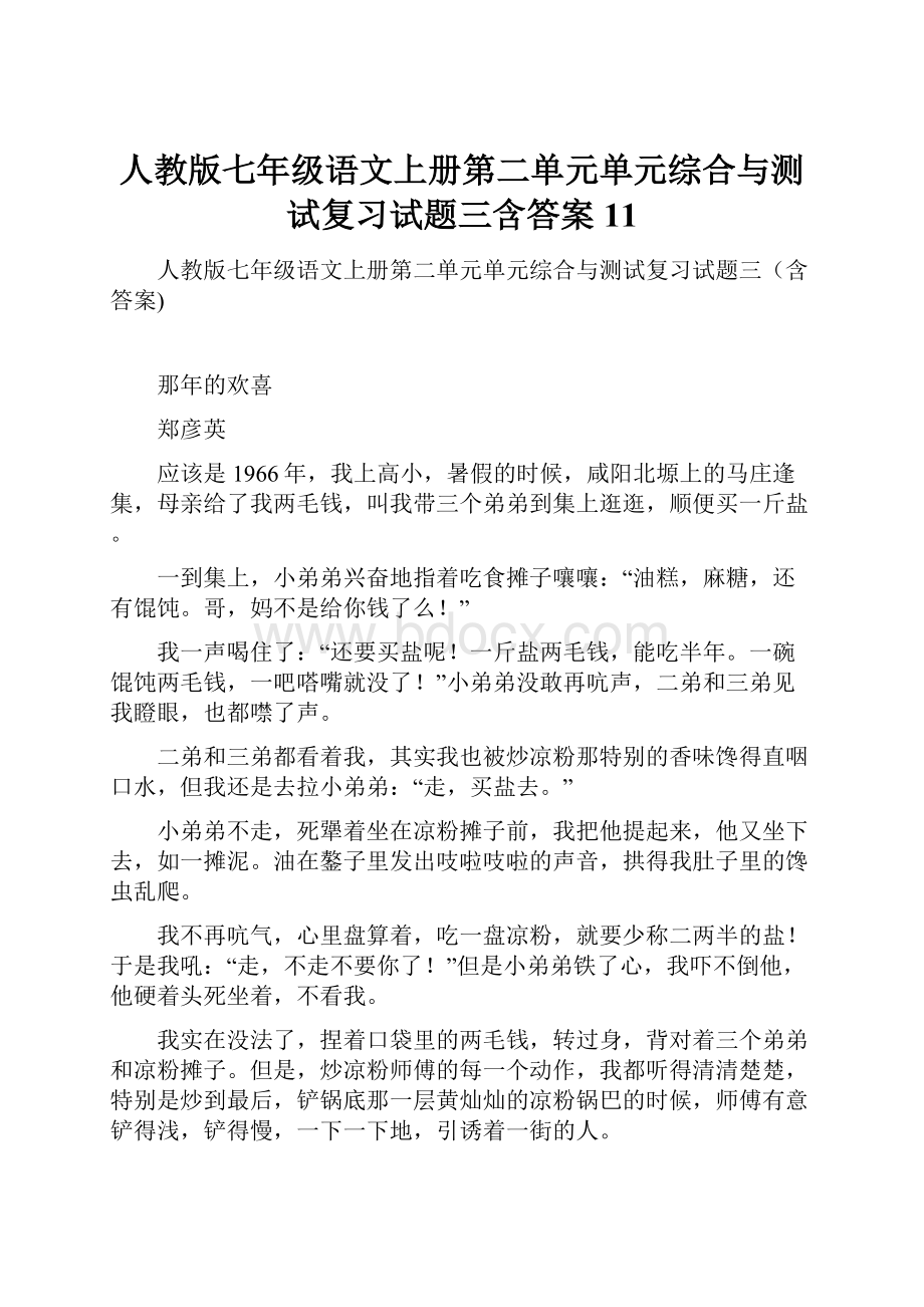 人教版七年级语文上册第二单元单元综合与测试复习试题三含答案 11.docx_第1页