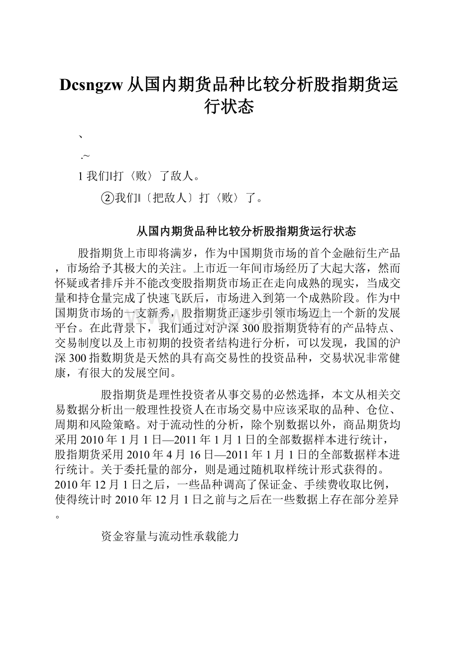 Dcsngzw从国内期货品种比较分析股指期货运行状态.docx