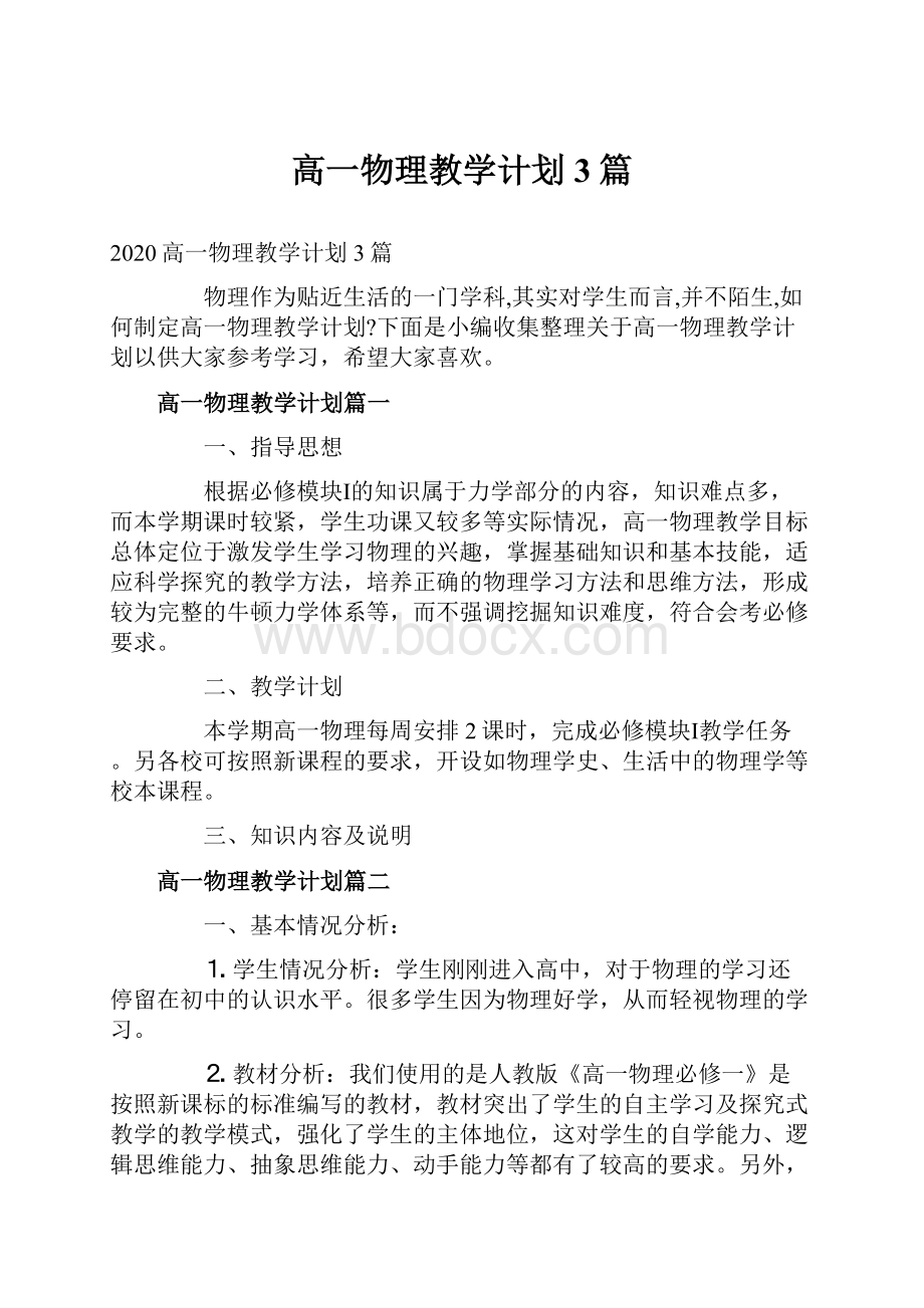 高一物理教学计划3篇.docx