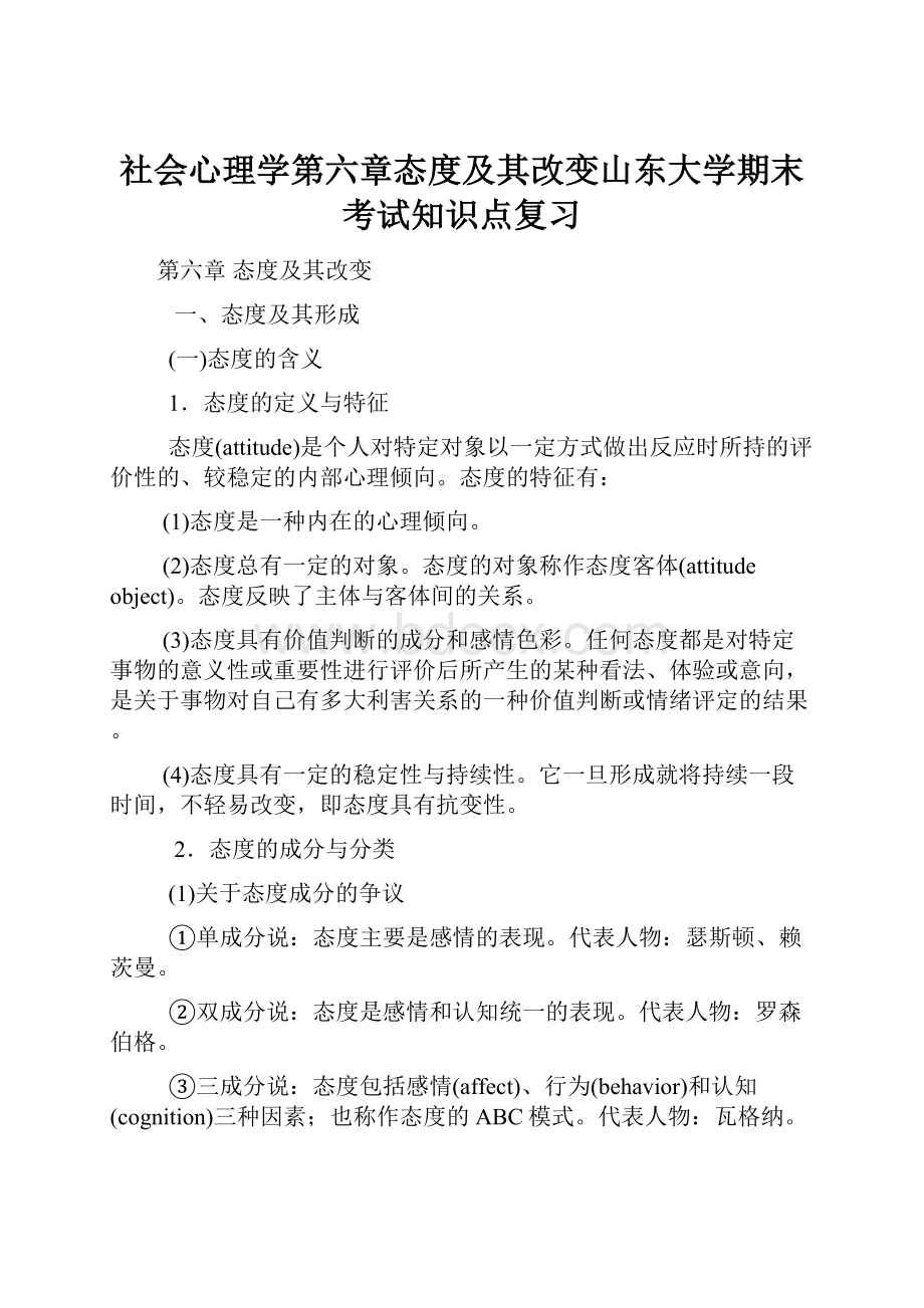 社会心理学第六章态度及其改变山东大学期末考试知识点复习.docx