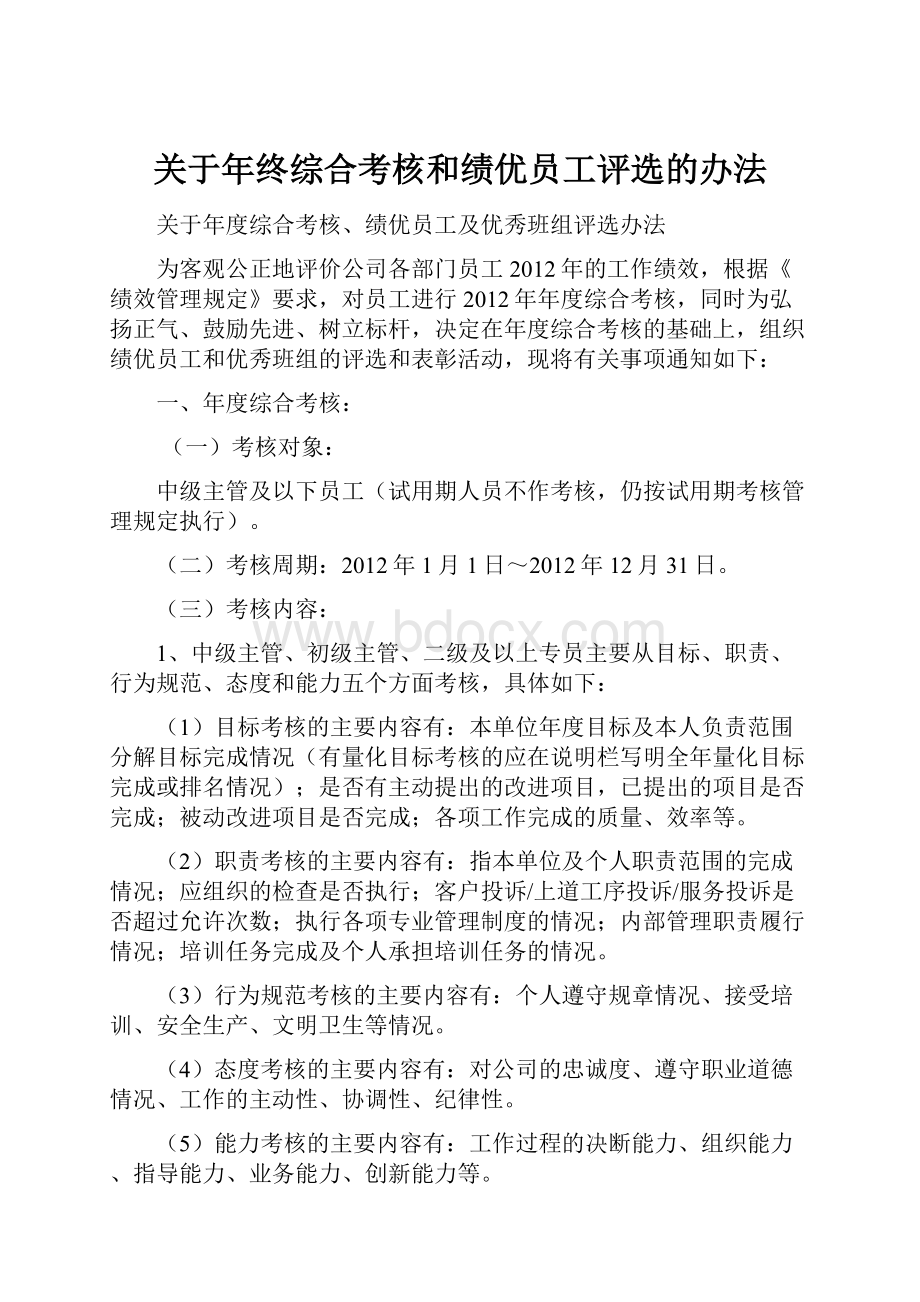 关于年终综合考核和绩优员工评选的办法.docx