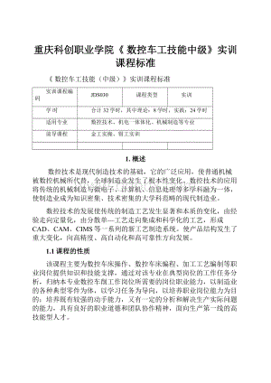 重庆科创职业学院《 数控车工技能中级》实训课程标准.docx