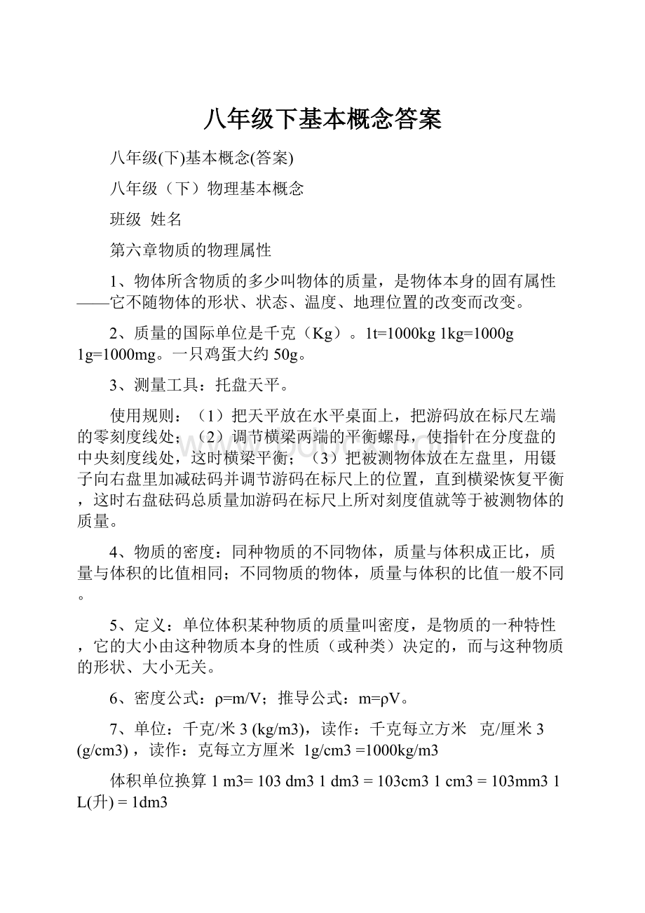 八年级下基本概念答案.docx_第1页