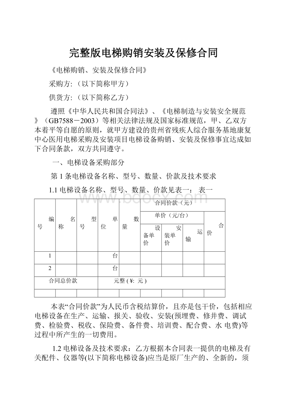 完整版电梯购销安装及保修合同.docx