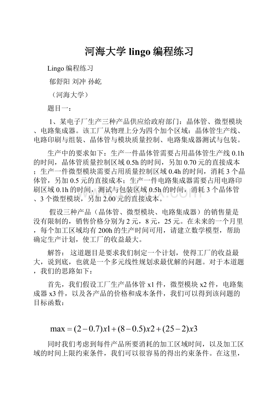 河海大学lingo编程练习.docx