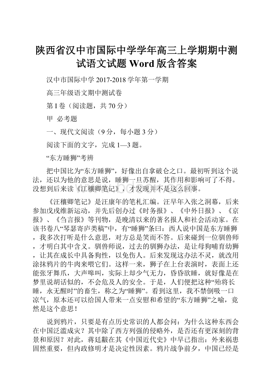 陕西省汉中市国际中学学年高三上学期期中测试语文试题 Word版含答案.docx_第1页