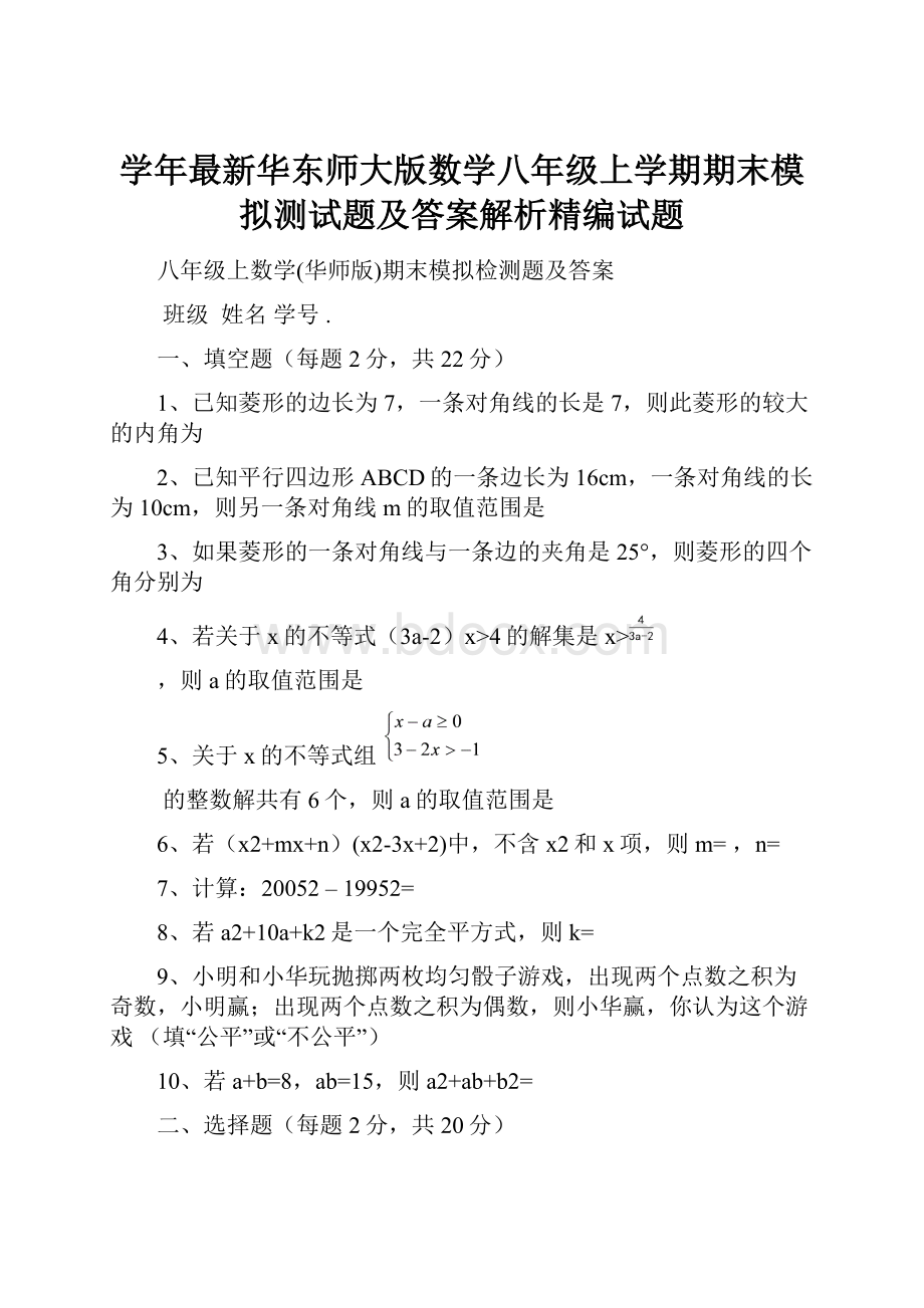 学年最新华东师大版数学八年级上学期期末模拟测试题及答案解析精编试题.docx