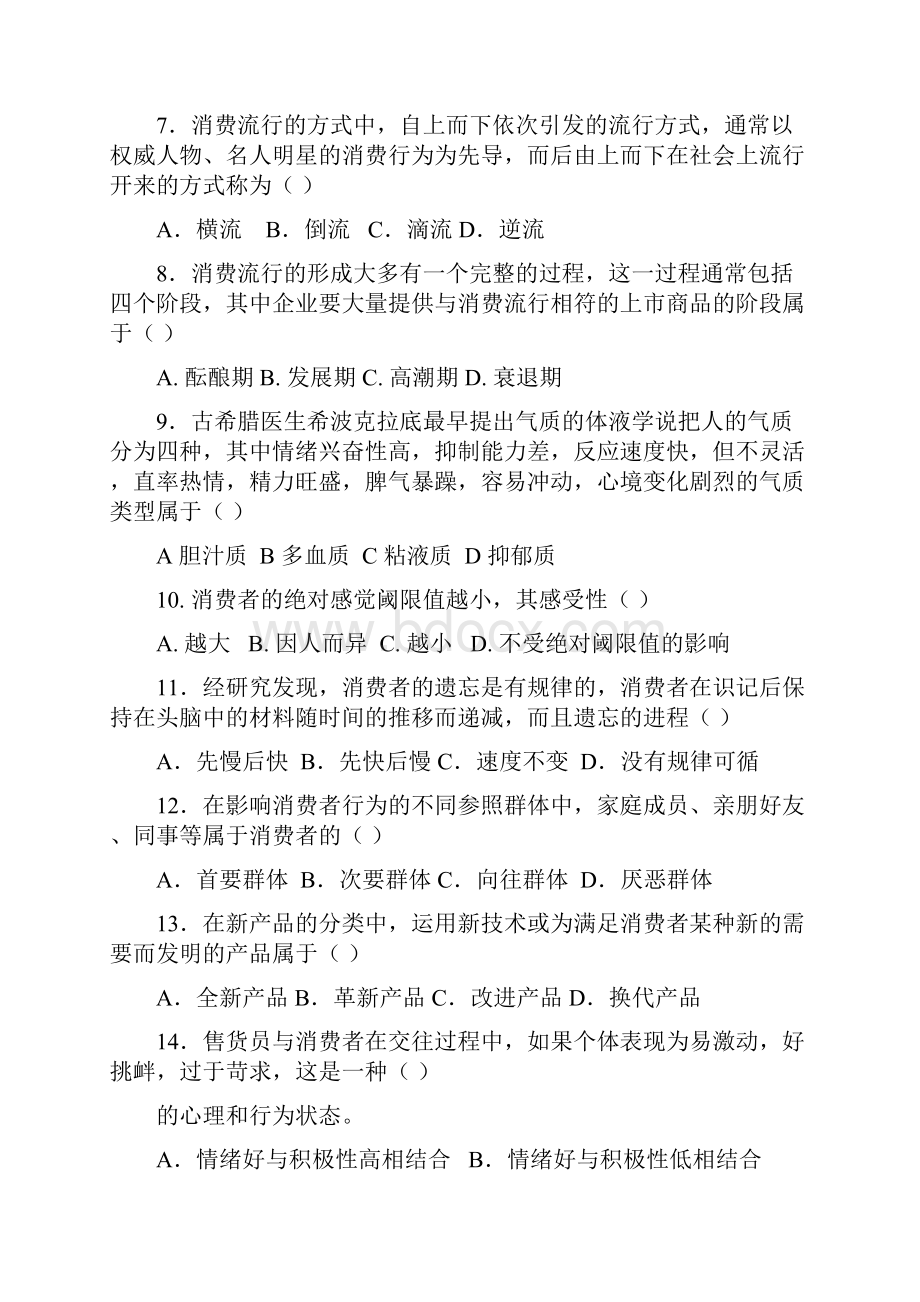 中国石油大学《消费者行为学》复习题及答案.docx_第2页