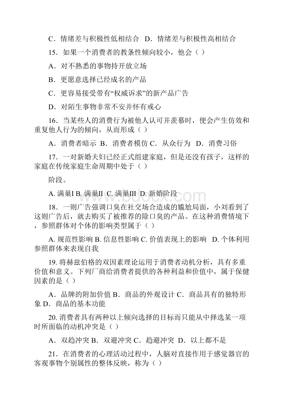 中国石油大学《消费者行为学》复习题及答案.docx_第3页